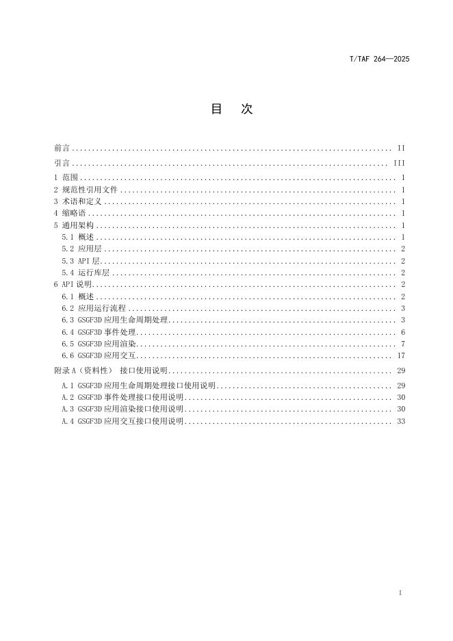 T/TAF 264-2025 标准预览