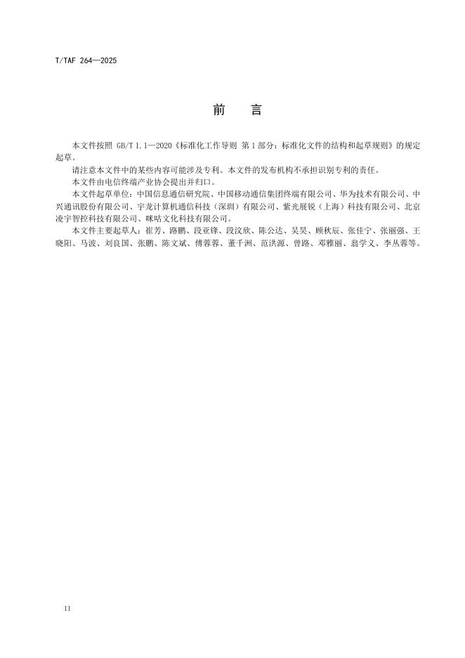 T/TAF 264-2025 标准预览
