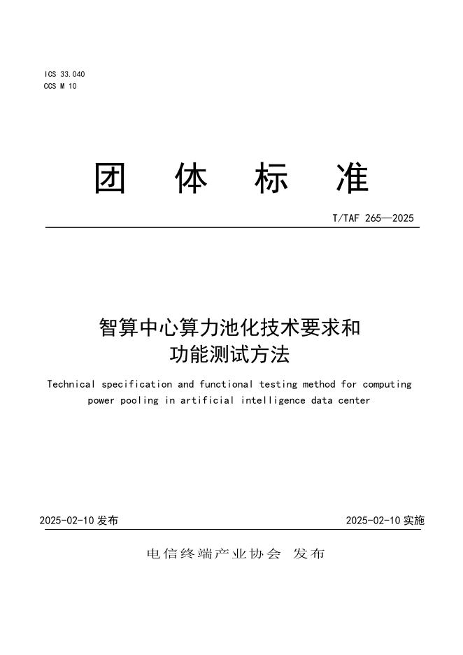 T/TAF 265-2025 智算中心算力池化技术要求和功能测试方法