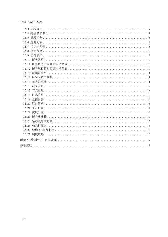 T/TAF 265-2025 标准预览