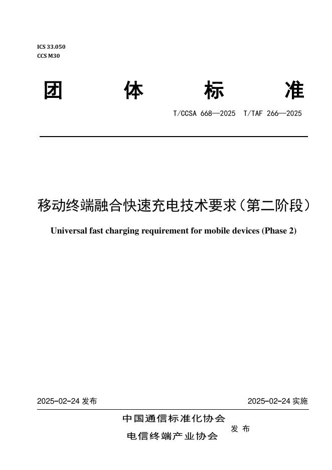T/TAF 266-2025 T/CCSA 668-2025 移动终端融合快速充电技术要求（第二阶段）