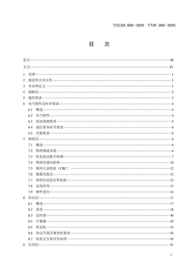 T/TAF 266-2025 标准预览