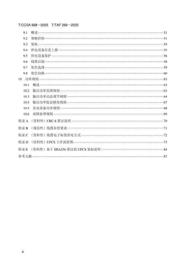 T/TAF 266-2025 标准预览