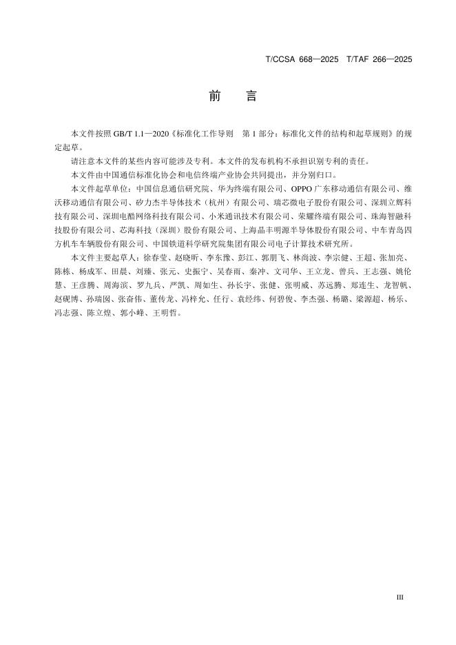 T/TAF 266-2025 标准预览