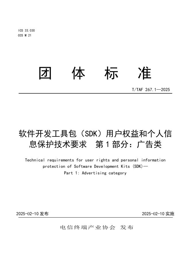 T/TAF 267.1-2025 软件开发工具包（SDK）用户权益和个人信息保护技术要求 第1部分：广告类