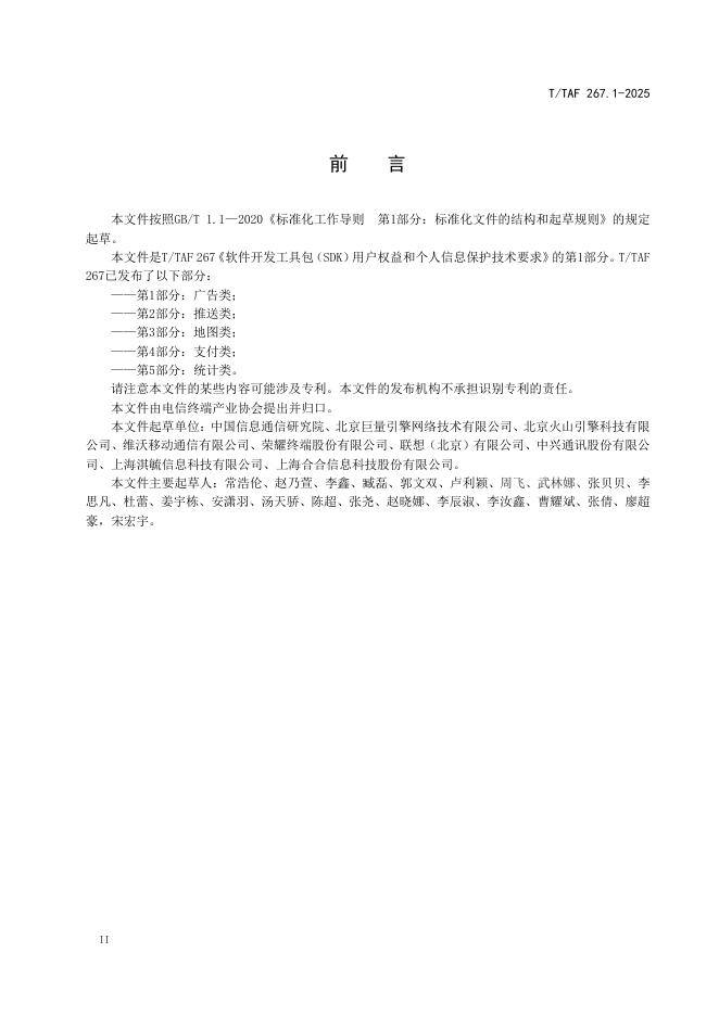 T/TAF 267.1-2025 标准预览