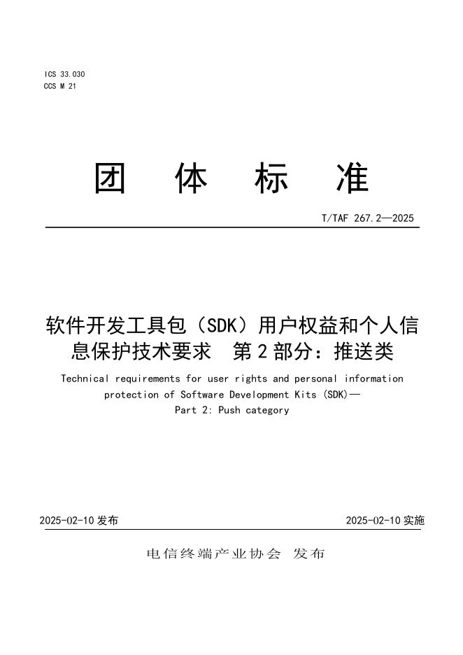 T/TAF 267.2-2025 软件开发工具包（SDK）用户权益和个人信息保护技术要求 第2部分：推送类