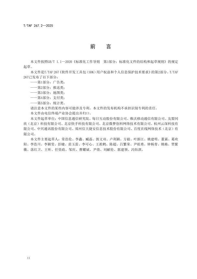 T/TAF 267.2-2025 标准预览