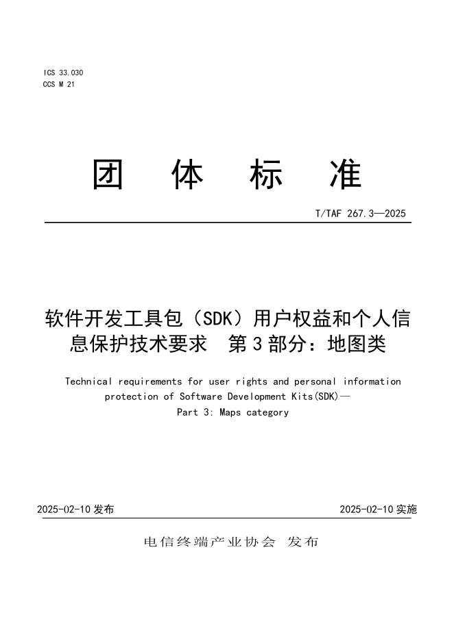 T/TAF 267.3-2025 软件开发工具包（SDK）用户权益和个人信息保护技术要求 第3部分：地图类