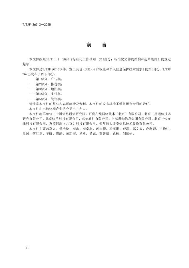 T/TAF 267.3-2025 标准预览