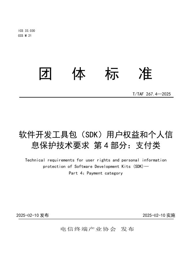 T/TAF 267.4-2025 软件开发工具包（SDK）用户权益和个人信息保护技术要求 第4部分：支付类