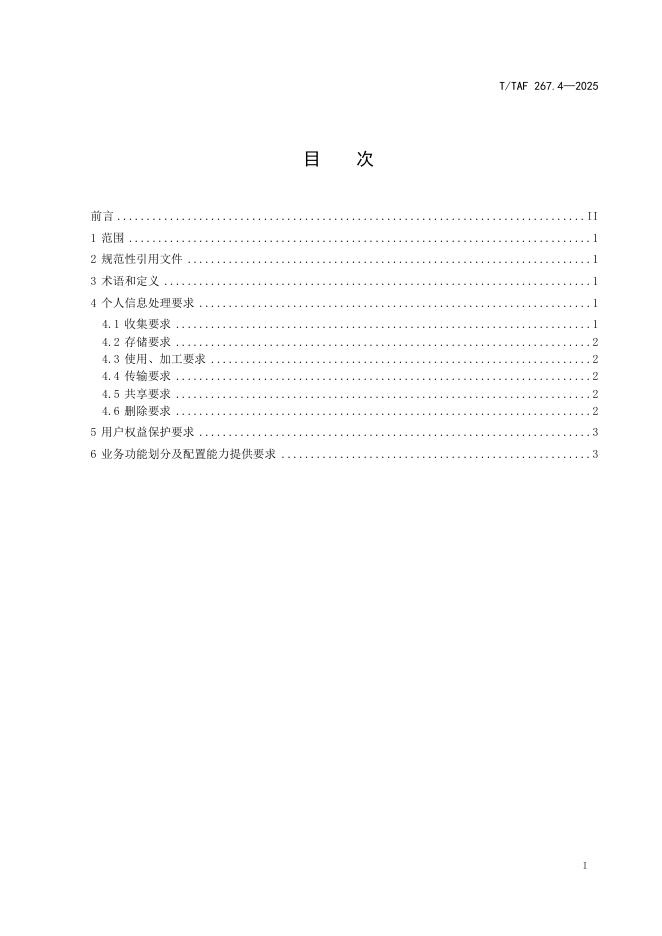 T/TAF 267.4-2025 标准预览
