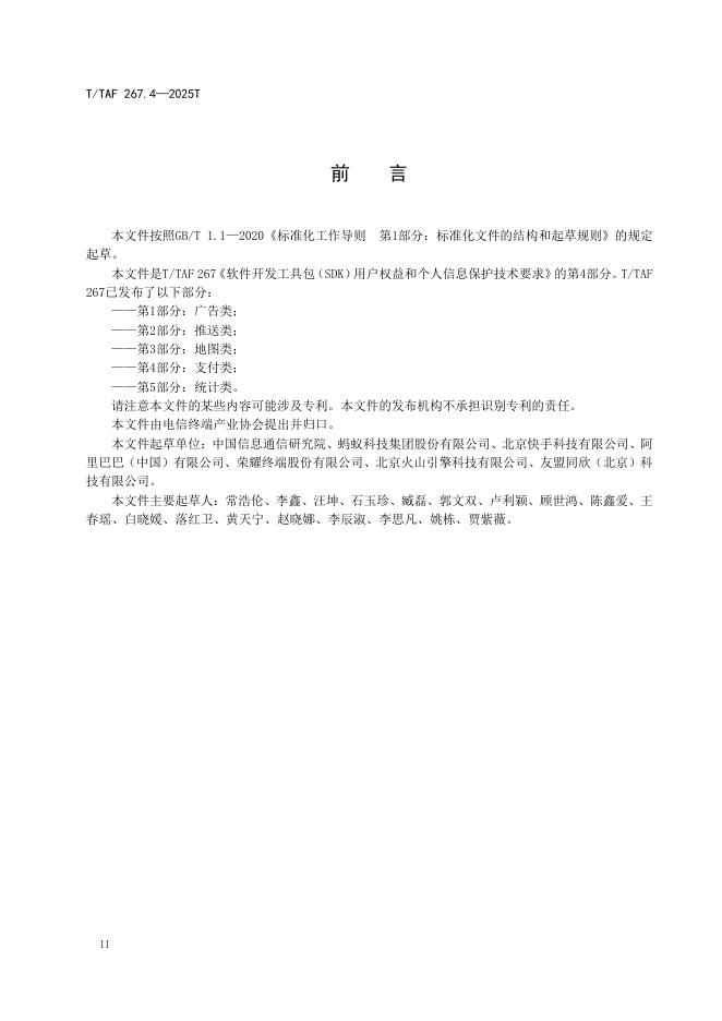 T/TAF 267.4-2025 标准预览