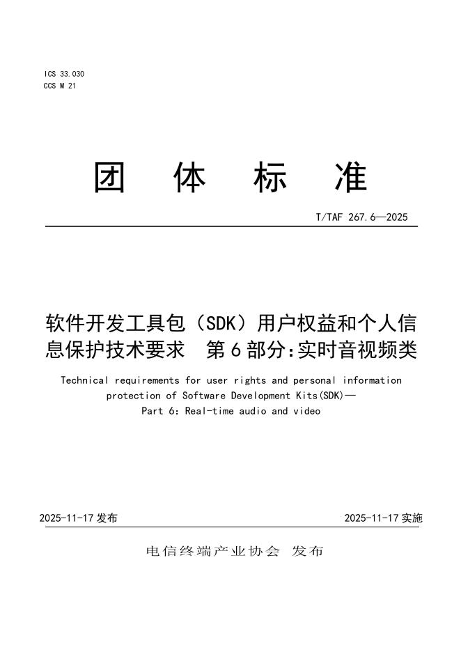 T/TAF 267.6-2025 软件开发工具包（SDK）用户权益和个人信息保护技术要求 第6部分：实时音视频类