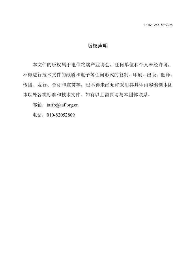 T/TAF 267.6-2025 标准预览
