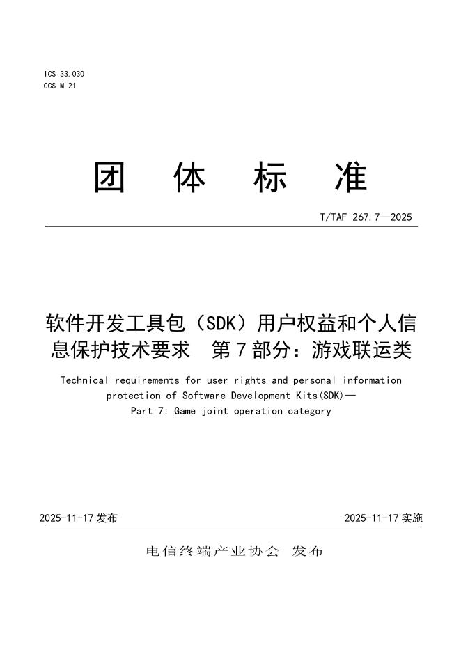 T/TAF 267.7-2025 软件开发工具包（SDK）用户权益和个人信息保护技术要求 第7部分：游戏联运类