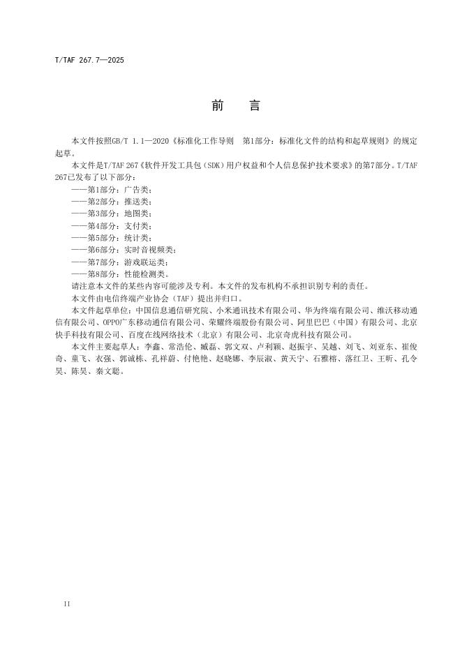 T/TAF 267.7-2025 标准预览