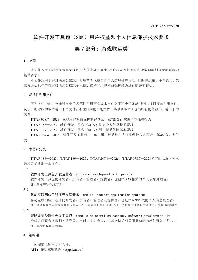 T/TAF 267.7-2025 标准预览