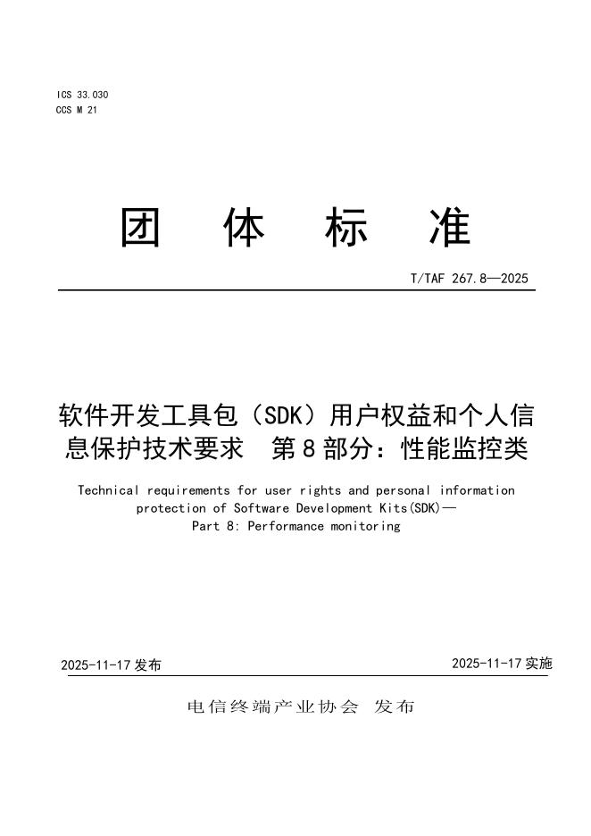 T/TAF 267.8-2025 标准预览