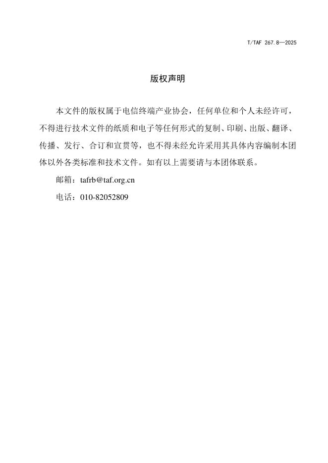 T/TAF 267.8-2025 标准预览