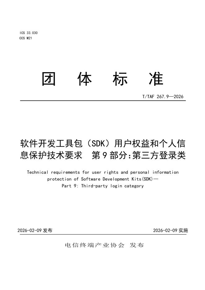 T/TAF 267.9-2026 标准预览