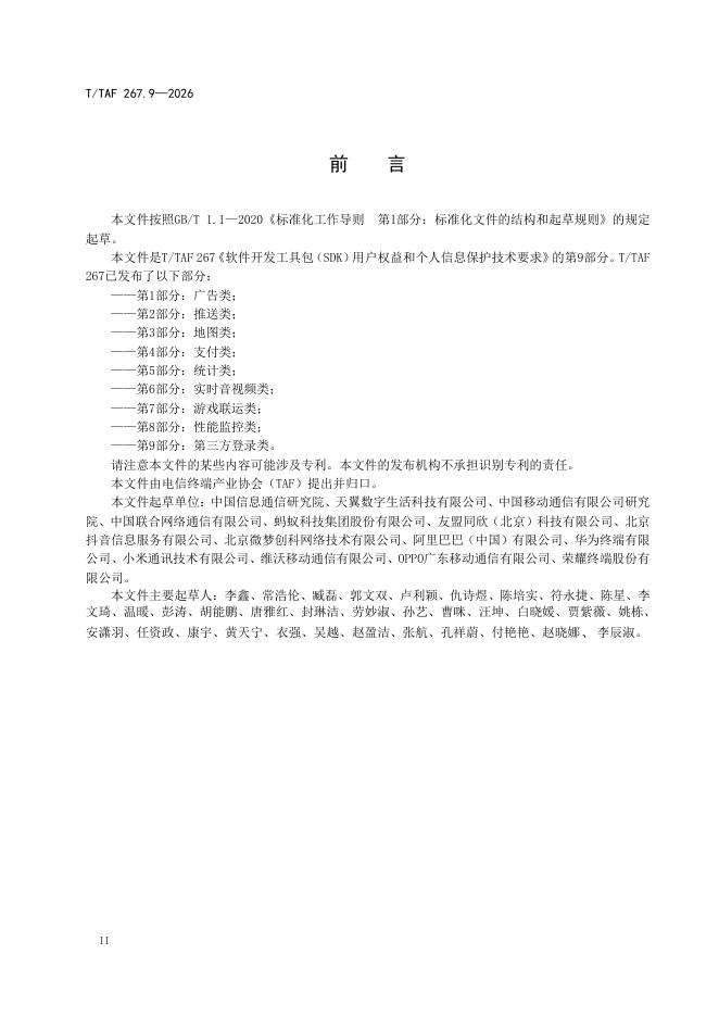 T/TAF 267.9-2026 标准预览