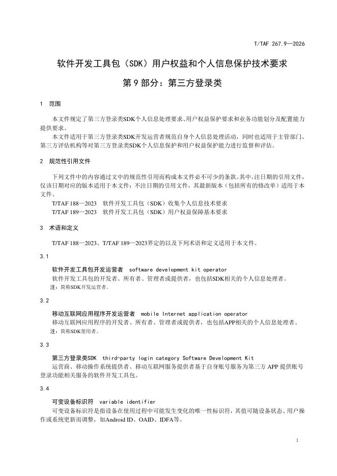 T/TAF 267.9-2026 标准预览