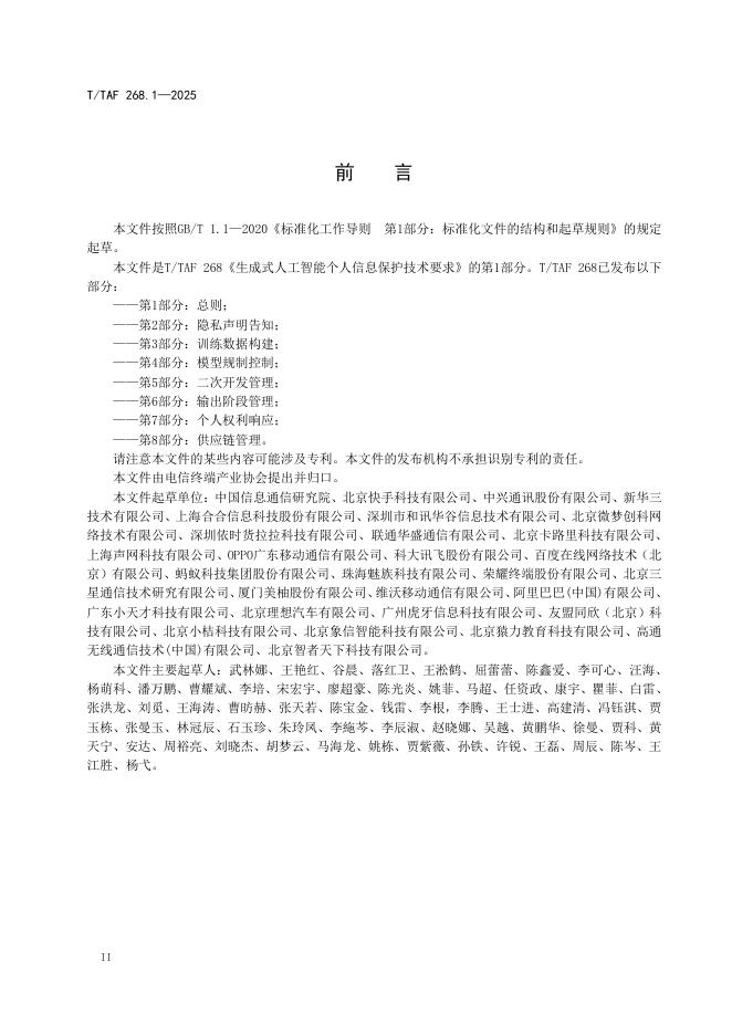 T/TAF 268.1-2025 标准预览