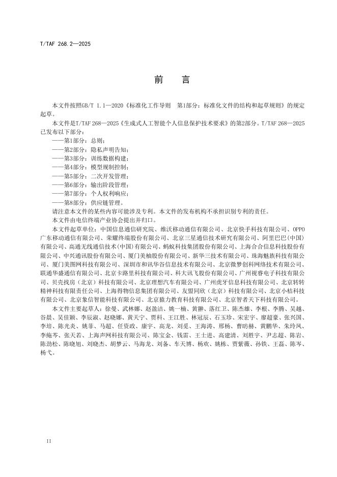 T/TAF 268.2-2025 标准预览