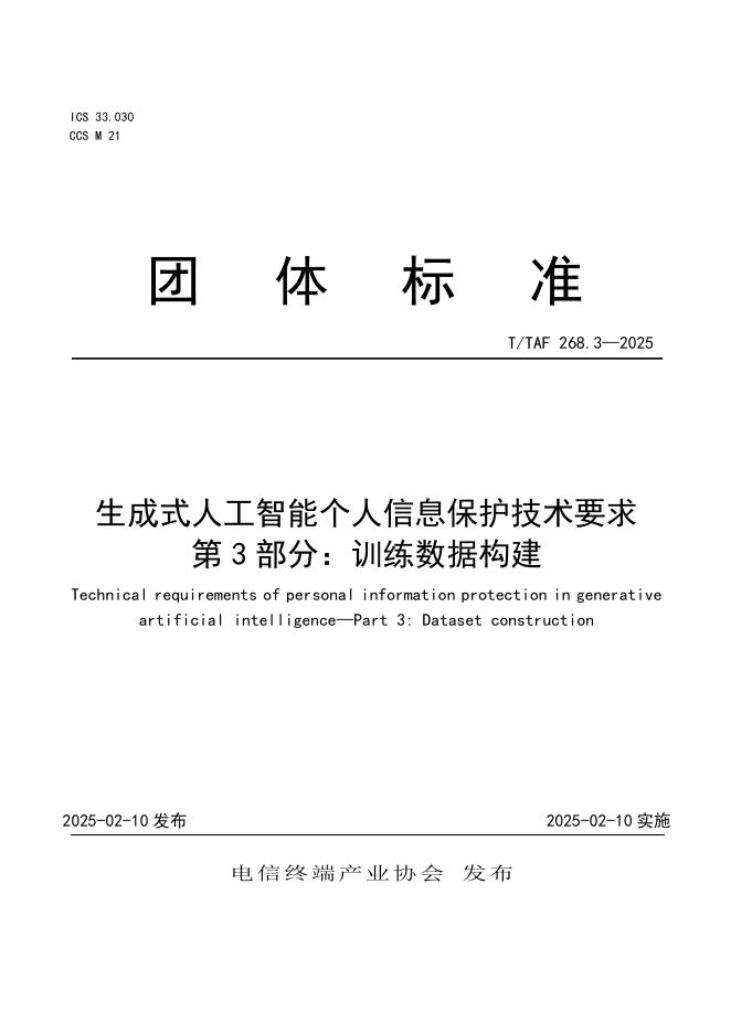 T/TAF 268.3-2025 标准预览