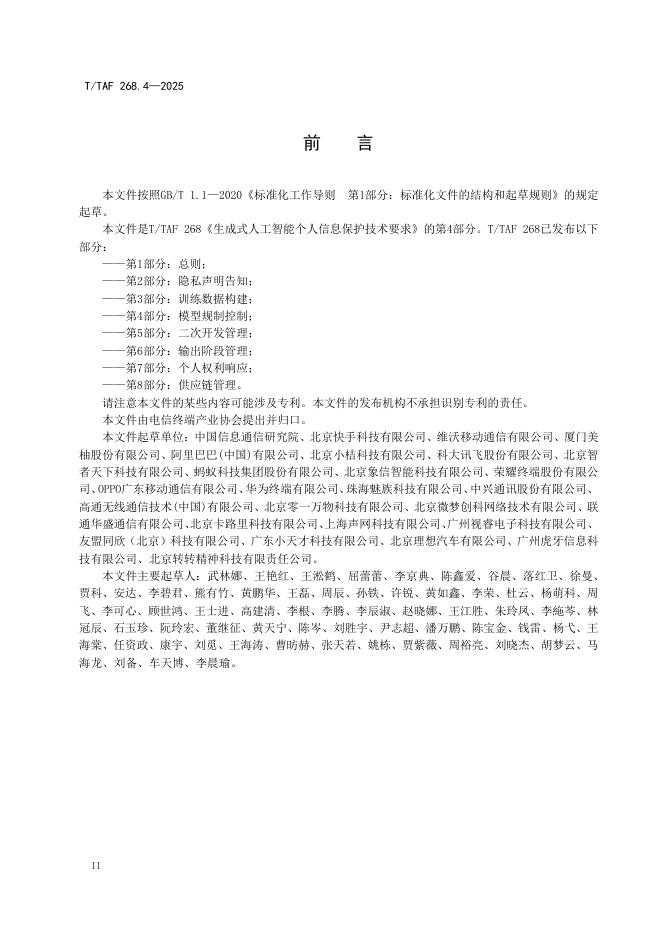 T/TAF 268.4-2025 标准预览
