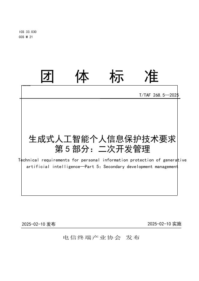 T/TAF 268.5-2025 标准预览