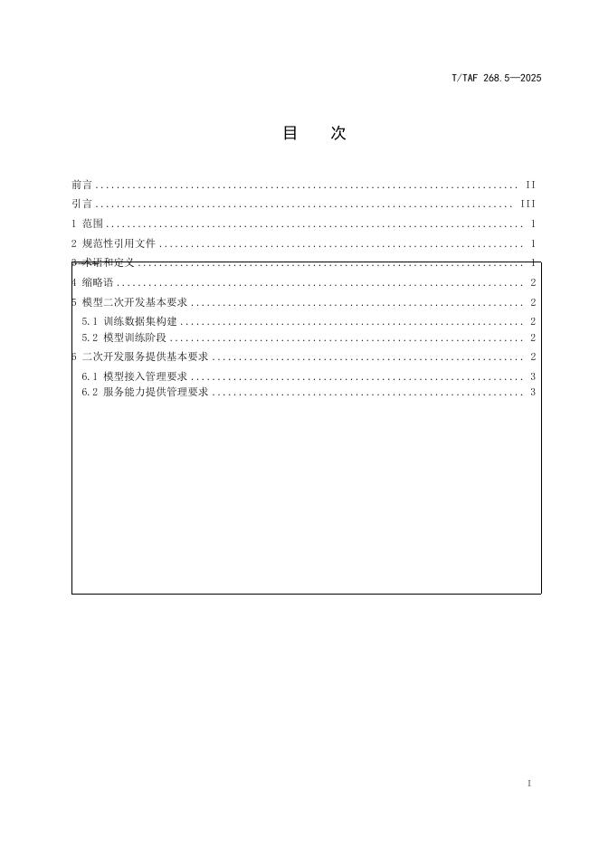 T/TAF 268.5-2025 标准预览
