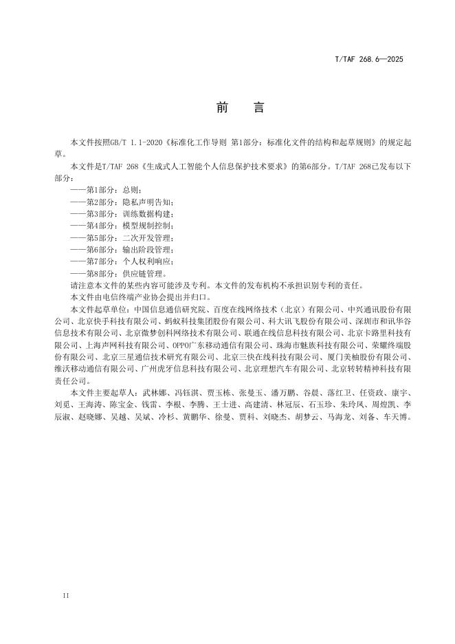 T/TAF 268.6-2025 标准预览