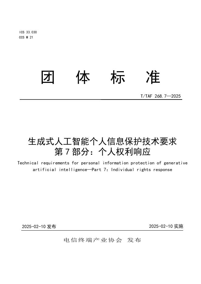 T/TAF 268.7-2025 标准预览