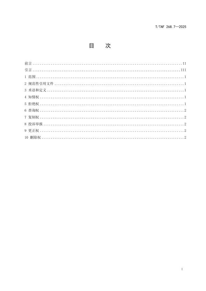 T/TAF 268.7-2025 标准预览