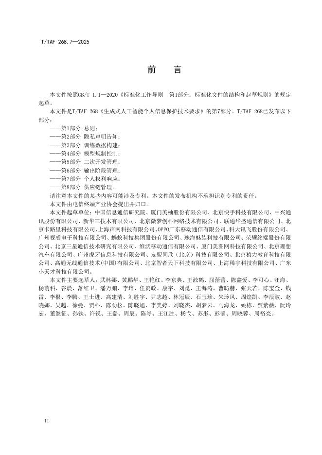 T/TAF 268.7-2025 标准预览