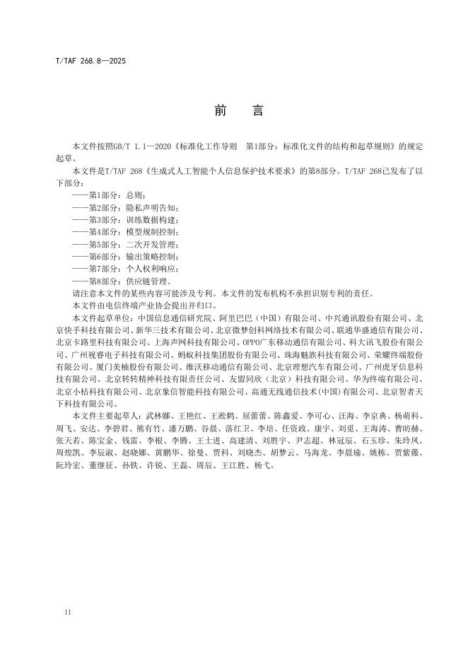 T/TAF 268.8-2025 标准预览