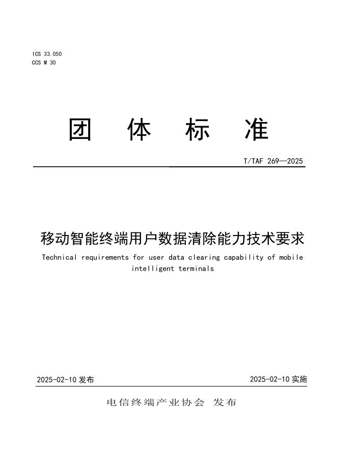 T/TAF 269-2025 标准预览