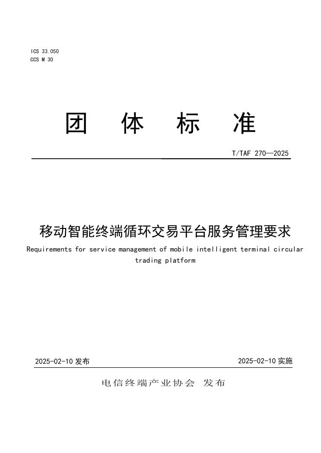 T/TAF 270-2025 标准预览