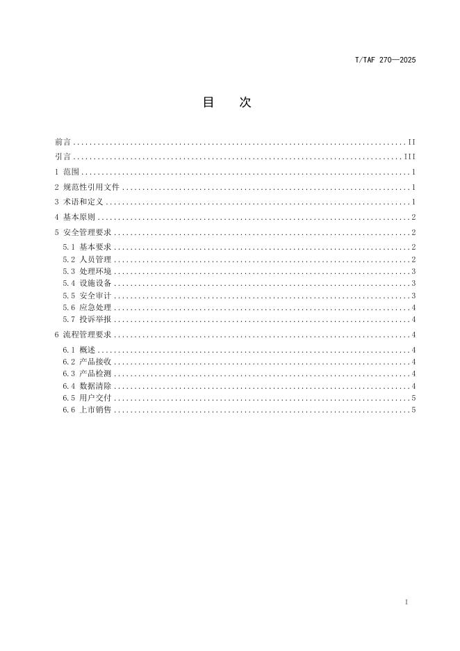 T/TAF 270-2025 标准预览