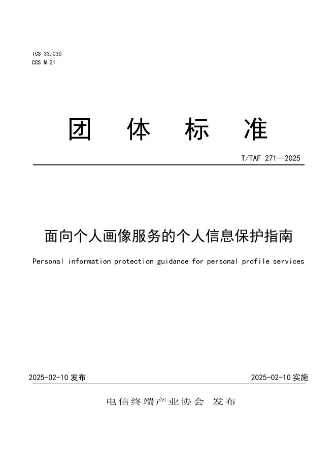 T/TAF 271-2025 标准预览