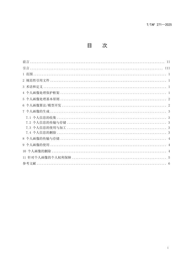 T/TAF 271-2025 标准预览