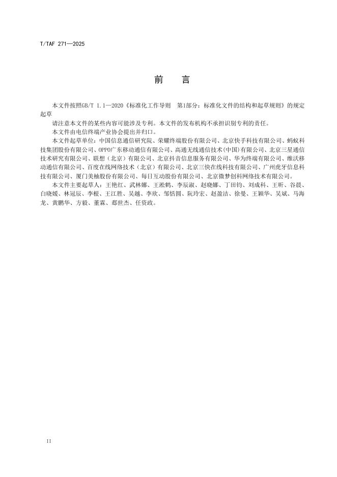 T/TAF 271-2025 标准预览