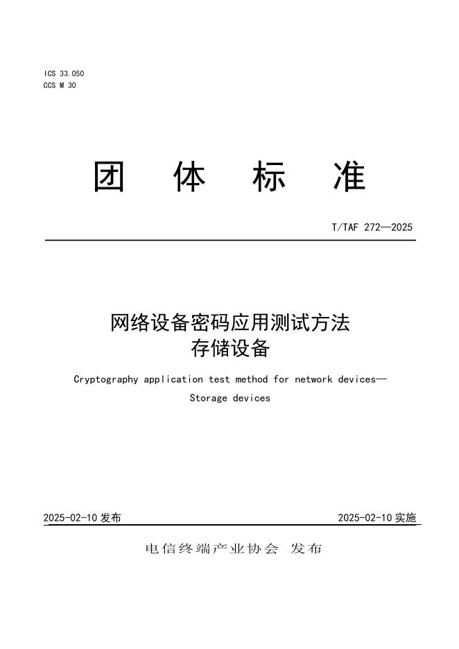 T/TAF 272-2025 标准预览