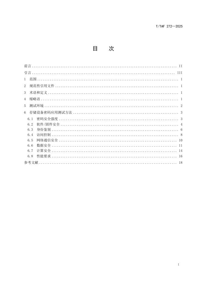 T/TAF 272-2025 标准预览
