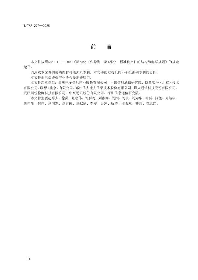 T/TAF 272-2025 标准预览