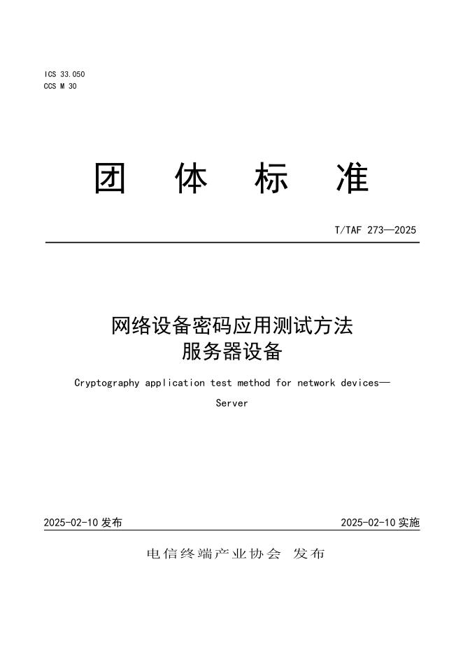 T/TAF 273-2025 网络设备密码应用测试方法 服务器设备