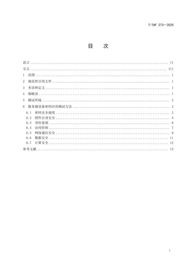 T/TAF 273-2025 标准预览