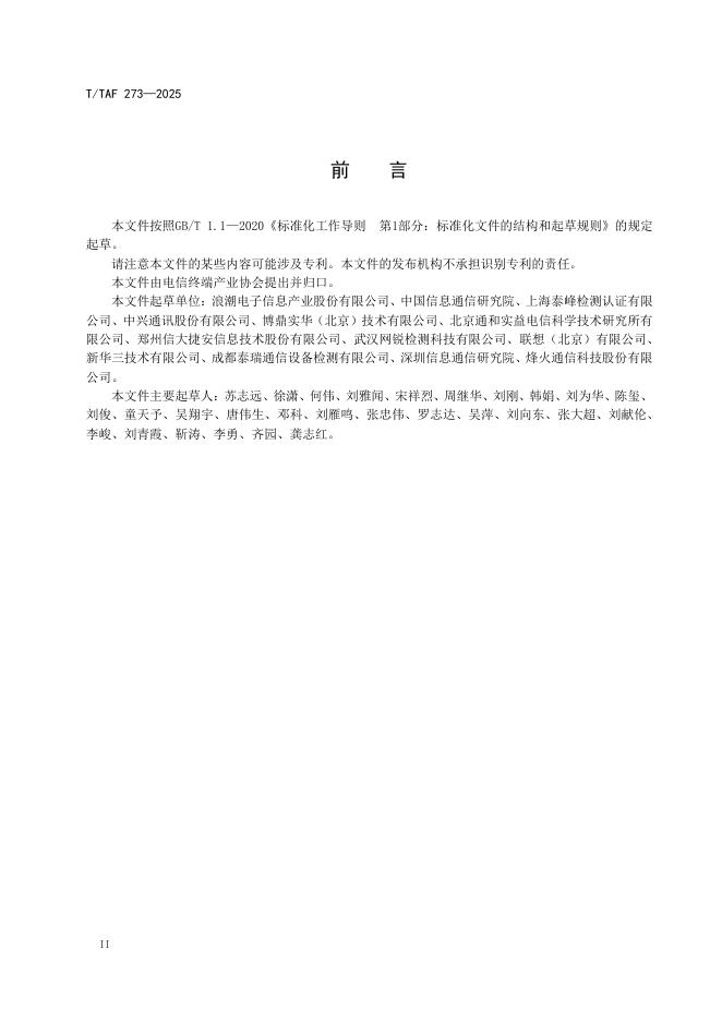 T/TAF 273-2025 标准预览